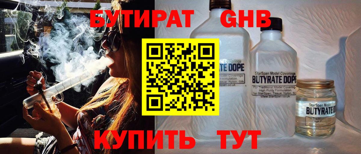 БУТИРАТ GHB  Бутират  Анапа 