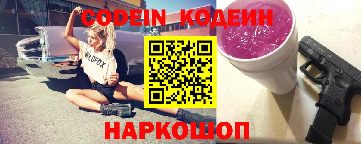 Кодеиновый сироп Lean Purple Drank Анапа