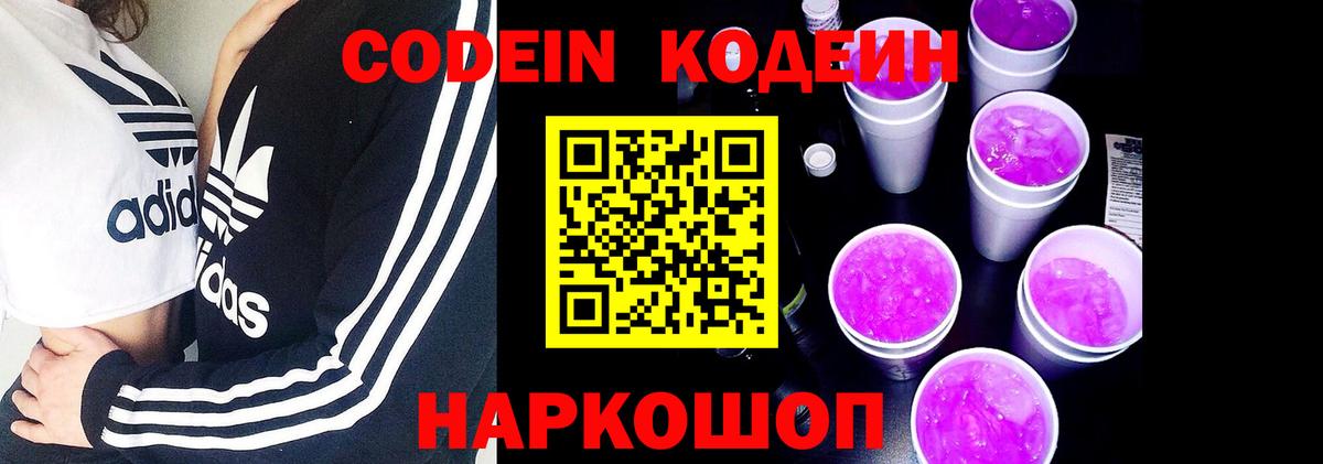 Кодеиновый сироп Lean напиток Lean (лин)  Codein Purple Drank  Анапа  Вход с VPN 