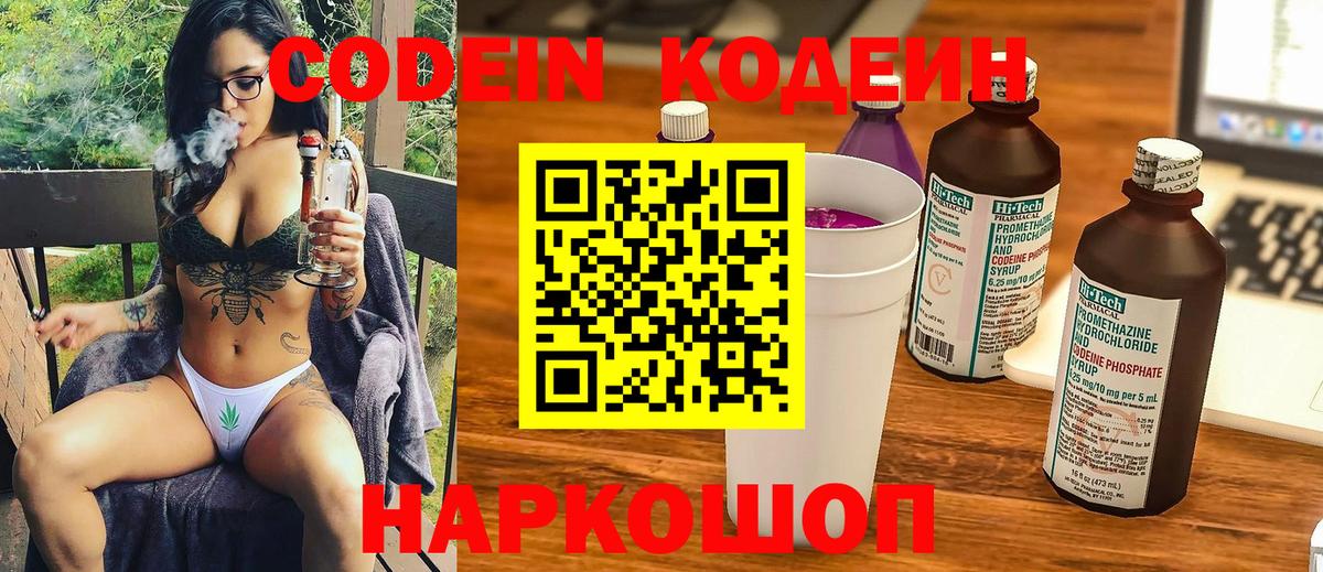 Кодеин Purple Drank  Анапа  Кодеин напиток Lean (лин) 